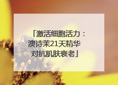 激活细胞活力：澳诗茉21天精华对抗肌肤衰老