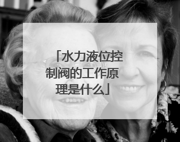 水力液位控制阀的工作原理是什么