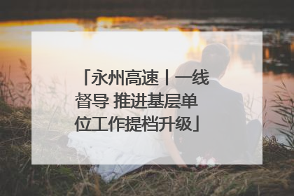 永州高速丨一线督导 推进基层单位工作提档升级