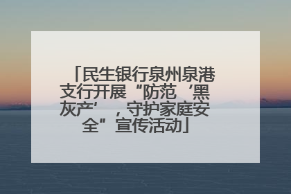 民生银行泉州泉港支行开展“防范‘黑灰产’，守护家庭安全”宣传活动