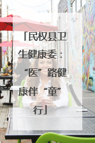 民权县卫生健康委：“医”路健康伴“童”行