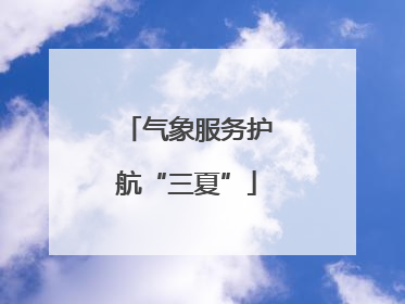 气象服务护航“三夏”