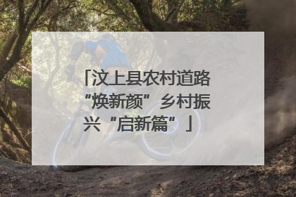 汶上县农村道路“焕新颜”乡村振兴“启新篇”