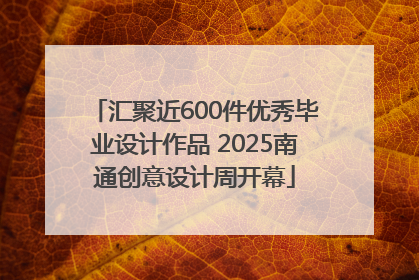 汇聚近600件优秀毕业设计作品 2025南通创意设计周开幕