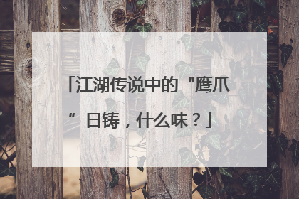 江湖传说中的“鹰爪”日铸，什么味？