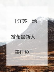 江苏一地发布最新人事任免