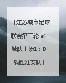 江苏城市足球联赛第三轮 盐城队主场1：0战胜淮安队