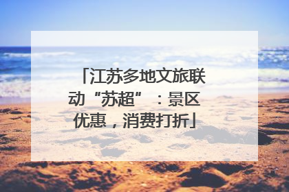 江苏多地文旅联动“苏超”：景区优惠，消费打折