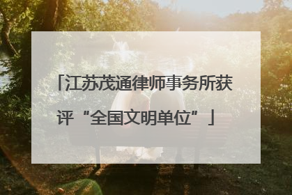 江苏茂通律师事务所获评“全国文明单位”