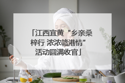 江西宜黄“乡亲桑梓行 浓浓赣港情”活动圆满收官