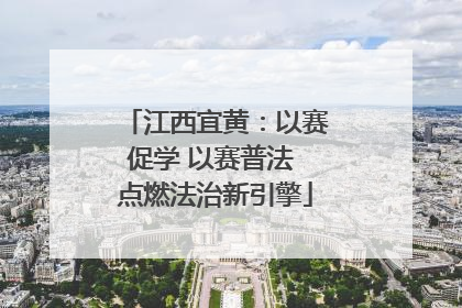 江西宜黄：以赛促学 以赛普法 点燃法治新引擎