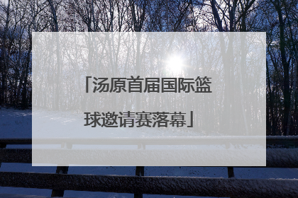汤原首届国际篮球邀请赛落幕