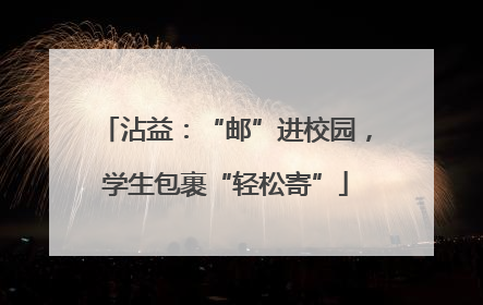 沾益：“邮”进校园，学生包裹“轻松寄”