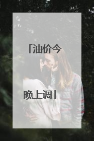 油价今晚上调