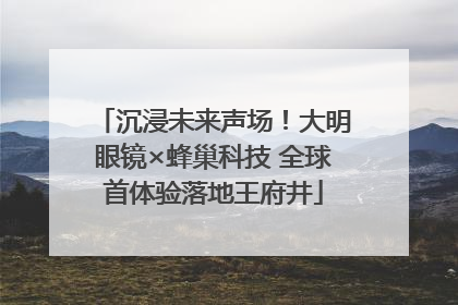 沉浸未来声场！大明眼镜×蜂巢科技 全球首体验落地王府井