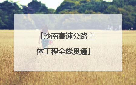 沙南高速公路主体工程全线贯通