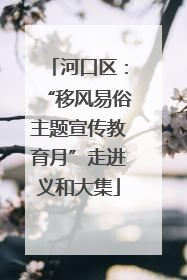 河口区：“移风易俗主题宣传教育月”走进义和大集