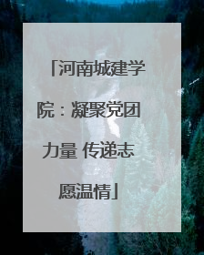 河南城建学院：凝聚党团力量 传递志愿温情