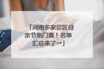 河南多家景区母亲节免门票！名单汇总来了→