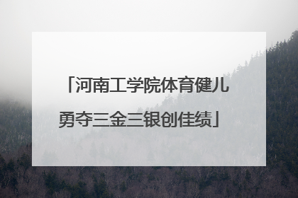 河南工学院体育健儿勇夺三金三银创佳绩