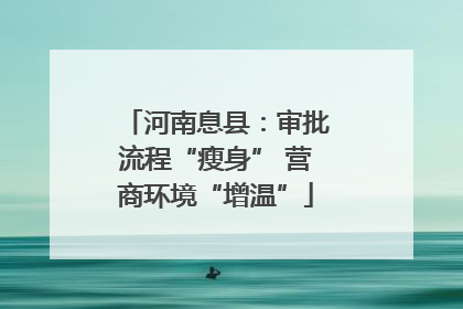 河南息县：审批流程“瘦身” 营商环境“增温”