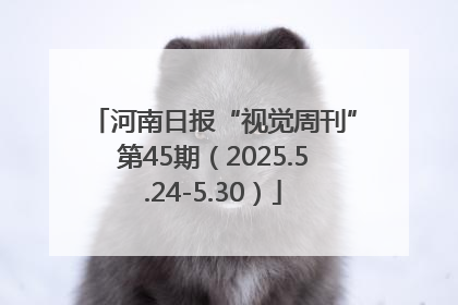 河南日报“视觉周刊”第45期（2025.5.24-5.30）
