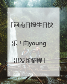 河南日报生日快乐！向young出发新征程