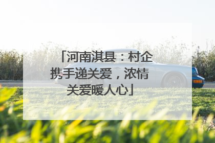 河南淇县：村企携手递关爱，浓情关爱暖人心