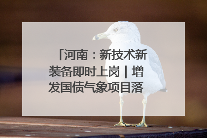 河南：新技术新装备即时上岗｜增发国债气象项目落地见效系列报道