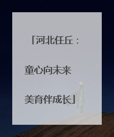河北任丘：童心向未来 美育伴成长