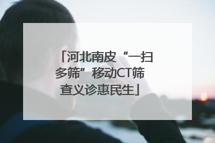 河北南皮“一扫多筛”移动CT筛查义诊惠民生