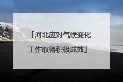 河北应对气候变化工作取得积极成效