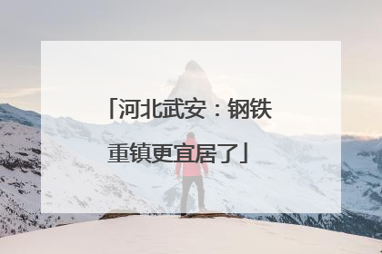 河北武安：钢铁重镇更宜居了