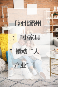 河北霸州：“小家具”撬动“大产业”