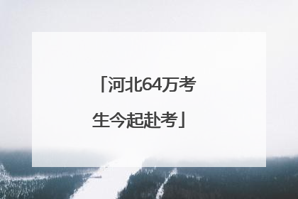河北64万考生今起赴考