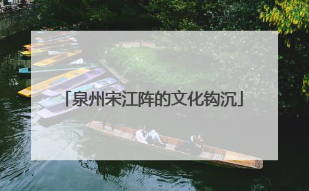 泉州宋江阵的文化钩沉