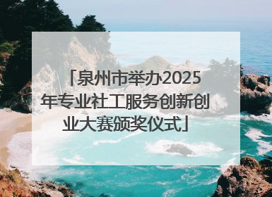 泉州市举办2025年专业社工服务创新创业大赛颁奖仪式