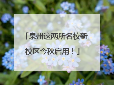 泉州这两所名校新校区今秋启用！