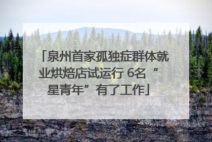 泉州首家孤独症群体就业烘焙店试运行 6名“星青年”有了工作