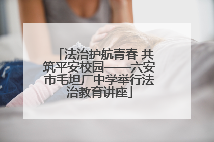 法治护航青春 共筑平安校园——六安市毛坦厂中学举行法治教育讲座