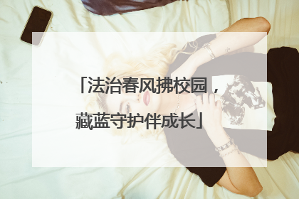 法治春风拂校园，藏蓝守护伴成长