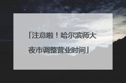 注意啦！哈尔滨师大夜市调整营业时间