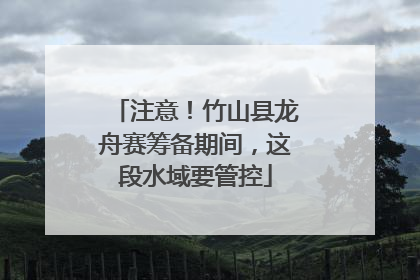 注意！竹山县龙舟赛筹备期间，这段水域要管控