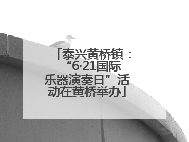 泰兴黄桥镇：“6·21国际乐器演奏日”活动在黄桥举办
