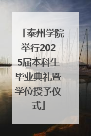 泰州学院举行2025届本科生毕业典礼暨学位授予仪式