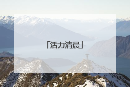 活力清晨