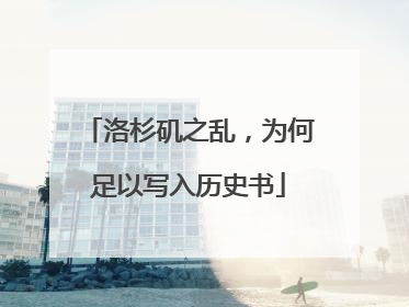 洛杉矶之乱，为何足以写入历史书
