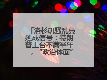 洛杉矶骚乱蔓延成信号：特朗普上台不满半年，“政治体面”似被弃为敝履