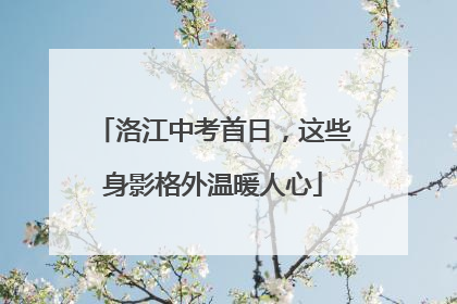 洛江中考首日，这些身影格外温暖人心