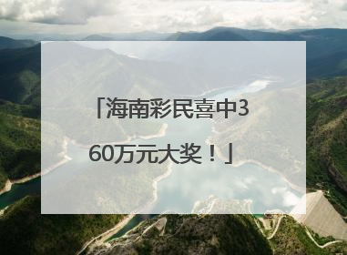 海南彩民喜中360万元大奖！